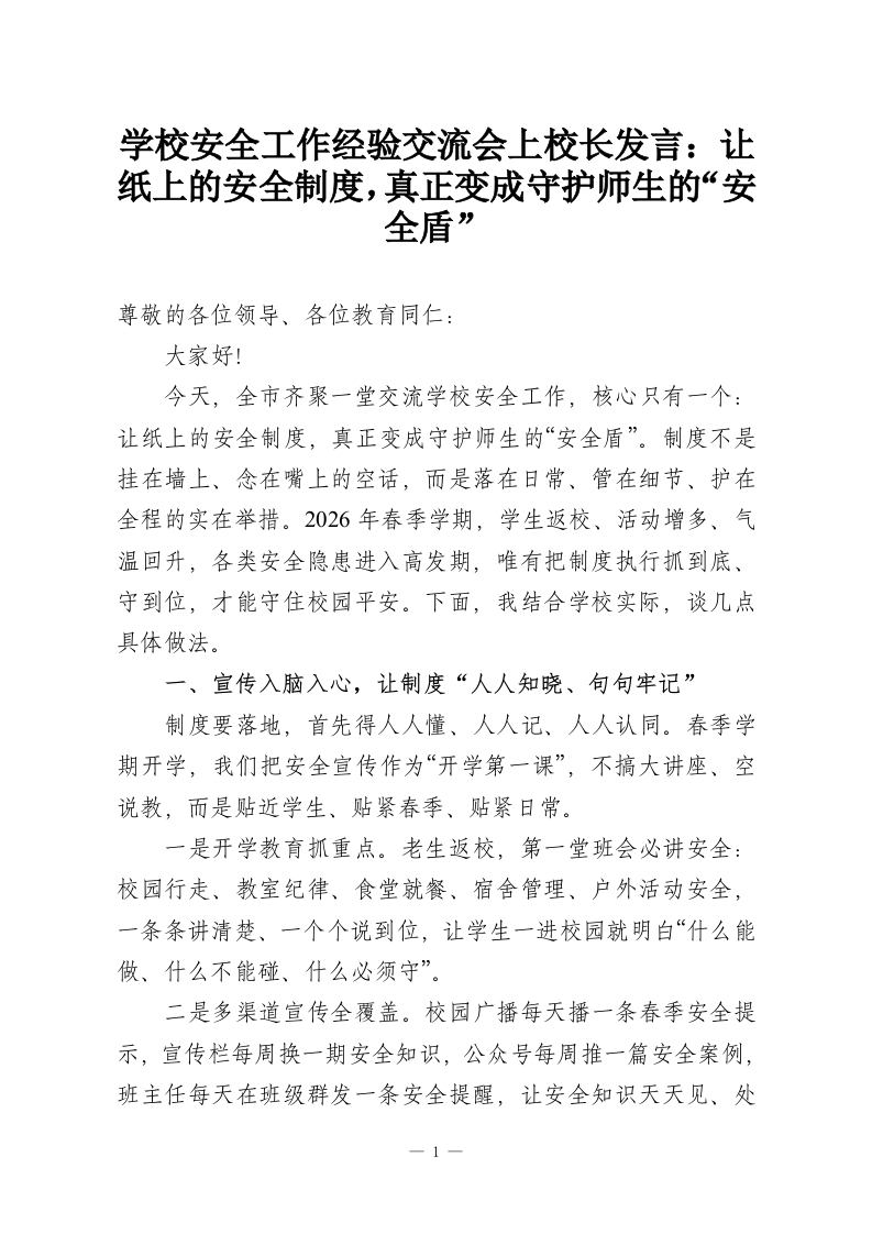 学校安全工作经验交流会上校长发言：让纸上的安全制度，真正变成守护师生的“安全盾”-教务资料网