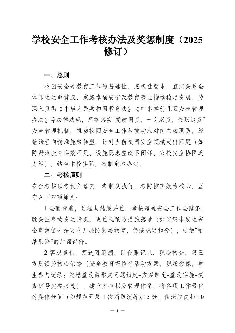 学校安全工作考核办法及奖惩制度（2025修订）-教务资料网