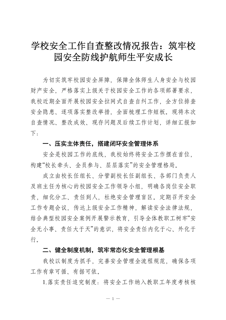 学校安全工作自查整改情况报告：筑牢校园安全防线护航师生平安成长-教务资料网