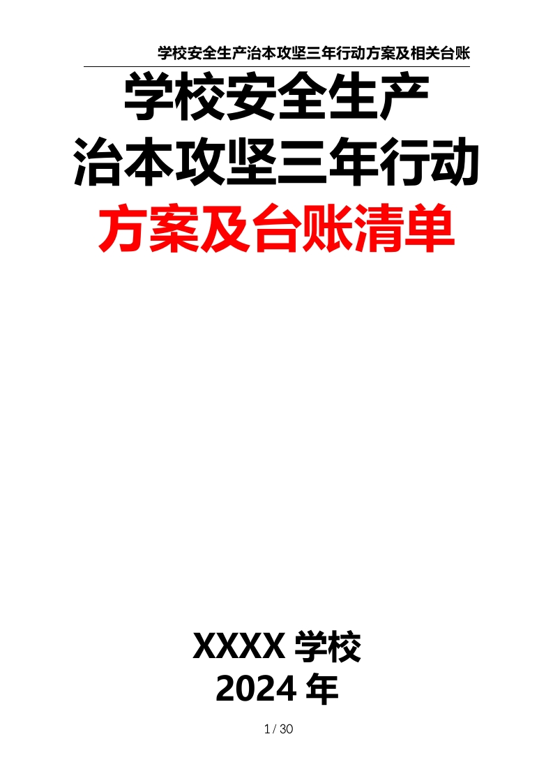 学校安全生产治本攻坚三年行动方案及台账清单-教务资料网