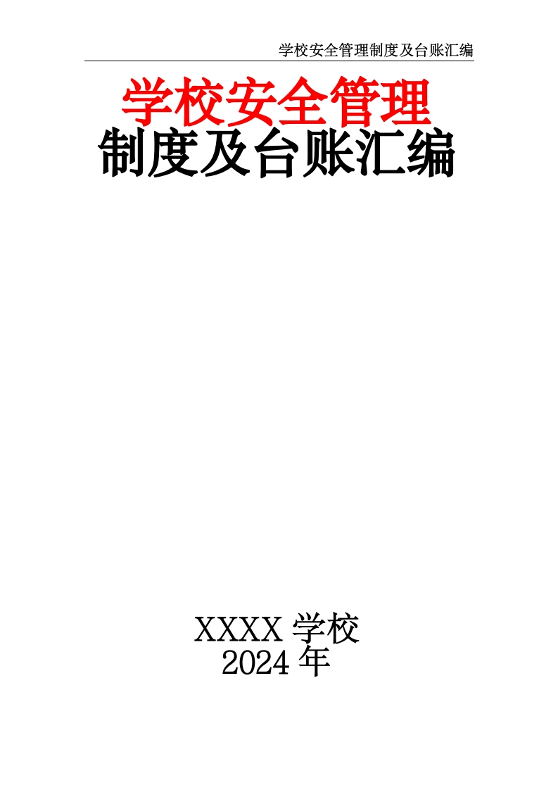 学校安全管理制度及台账汇编-教务资料网