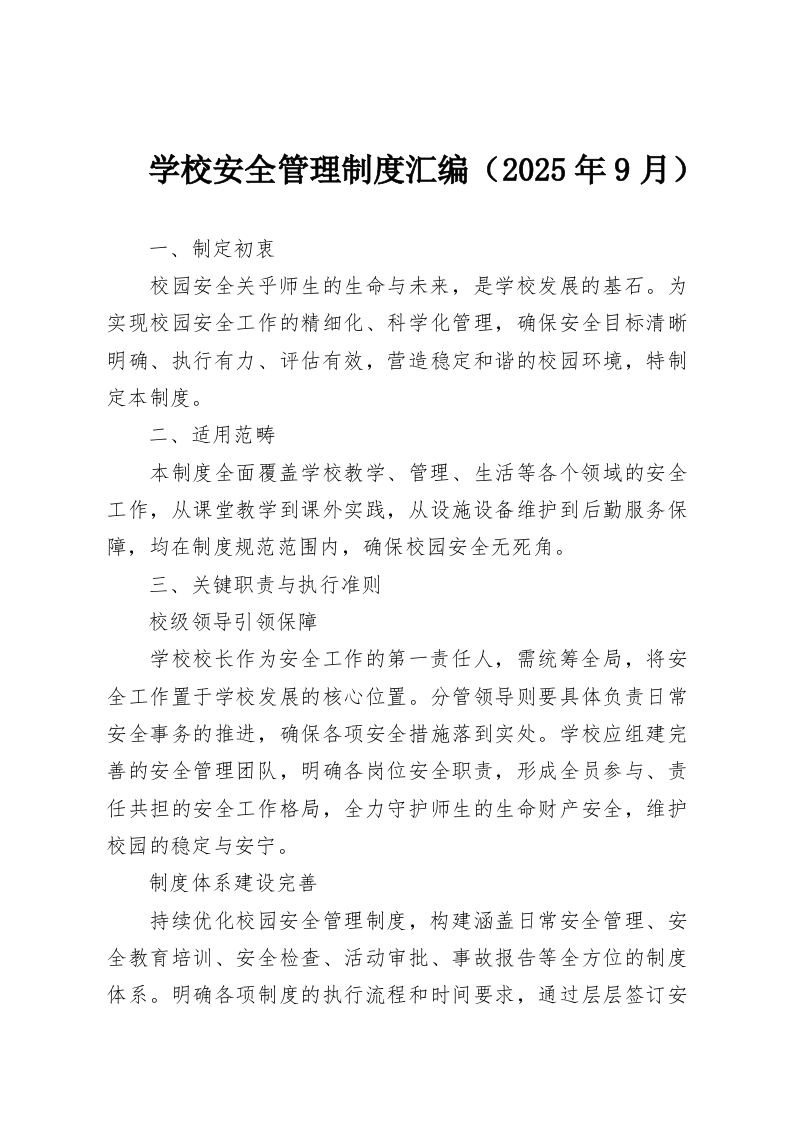 学校安全管理制度汇编（2025年9月）-教务资料网