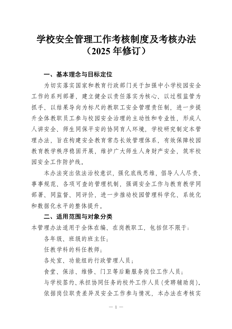学校安全管理工作考核制度及考核办法（2025年修订）-教务资料网