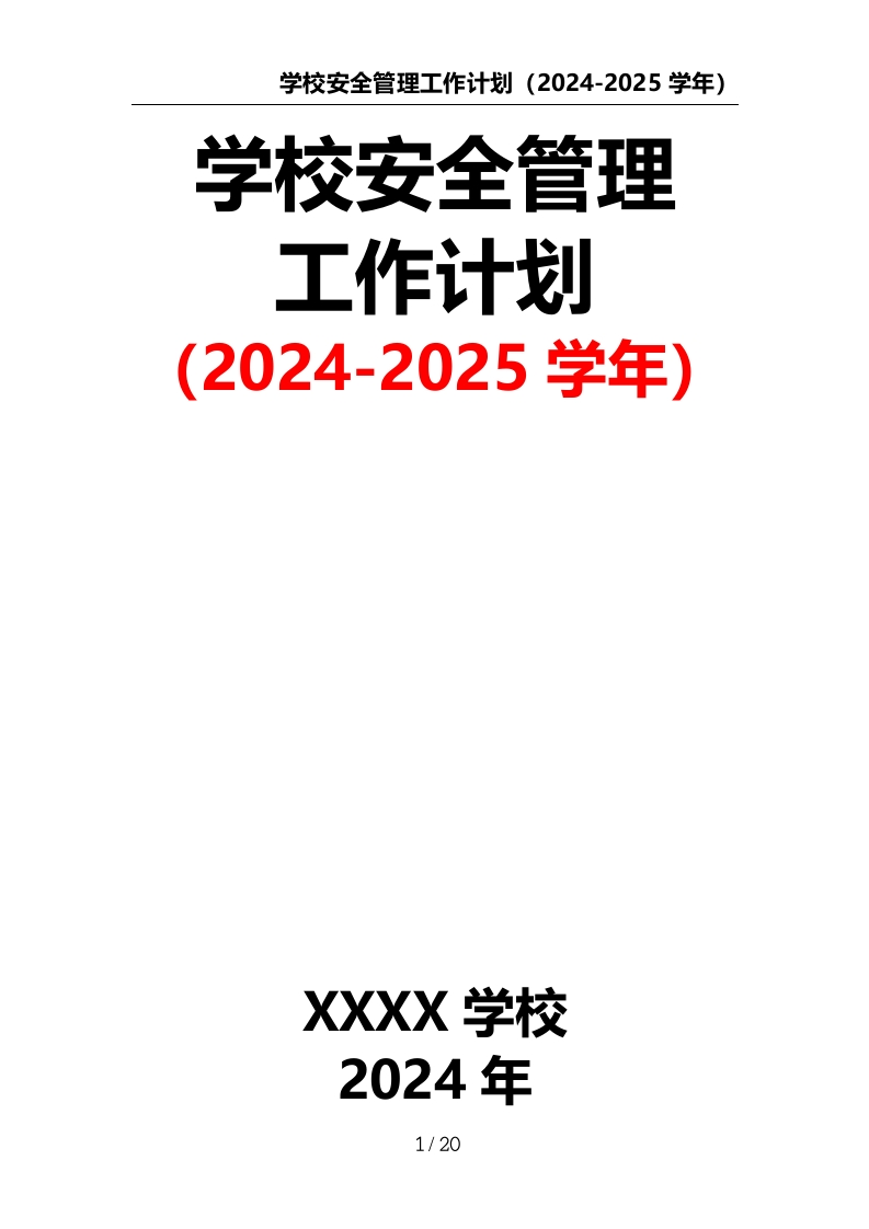 学校安全管理工作计划（2024-2025学年）-教务资料网