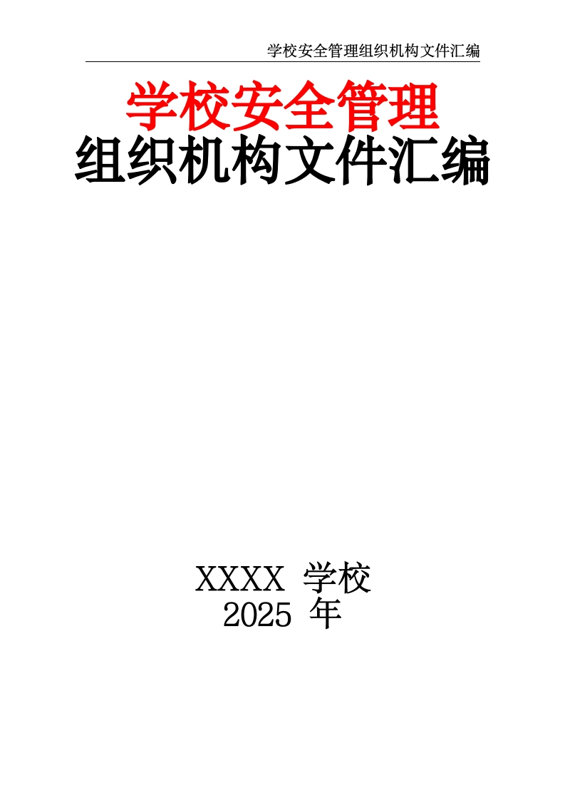 学校安全管理组织机构文件汇编-教务资料网