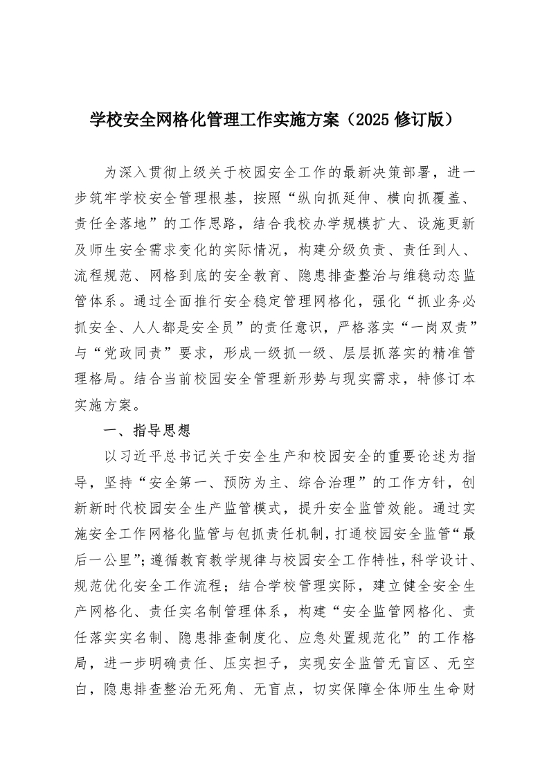 学校安全网格化管理工作实施方案（2025修订版）-教务资料网