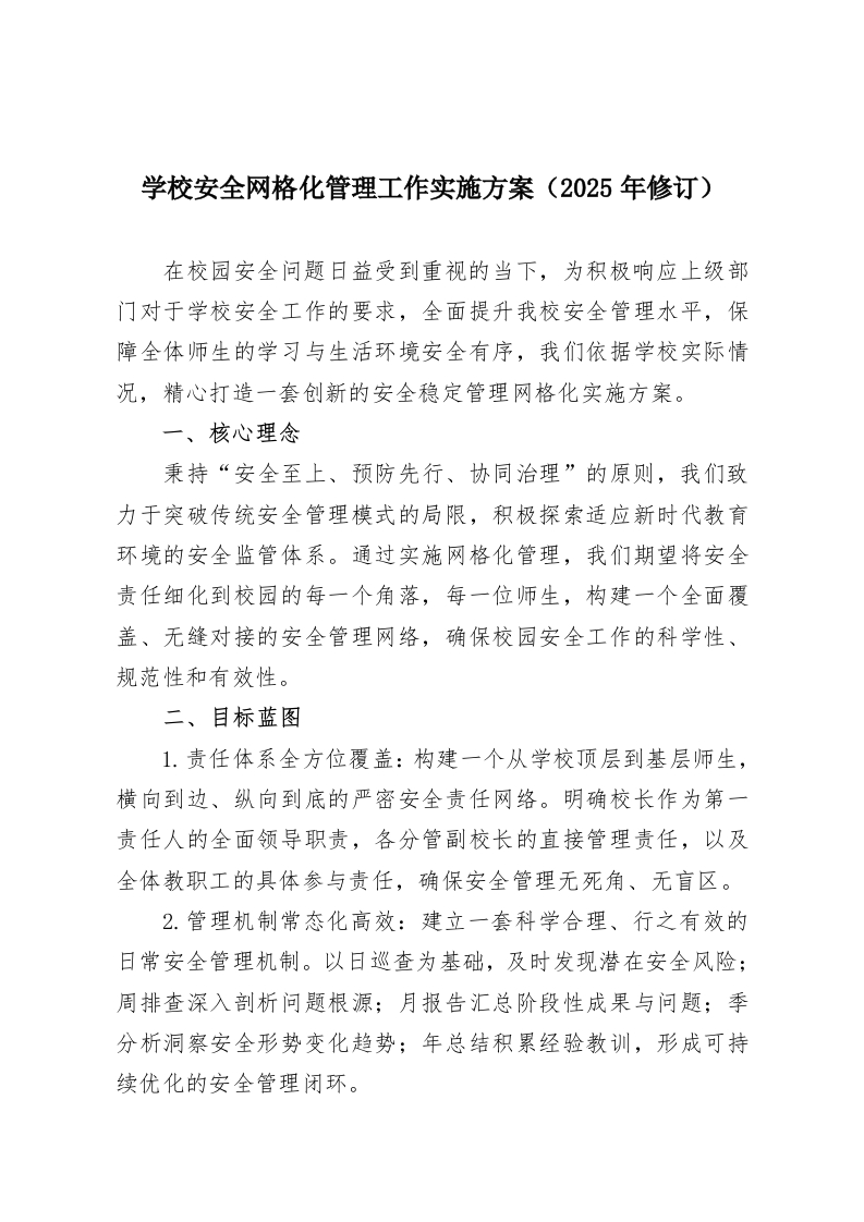 学校安全网格化管理工作实施方案（2025年修订）-教务资料网