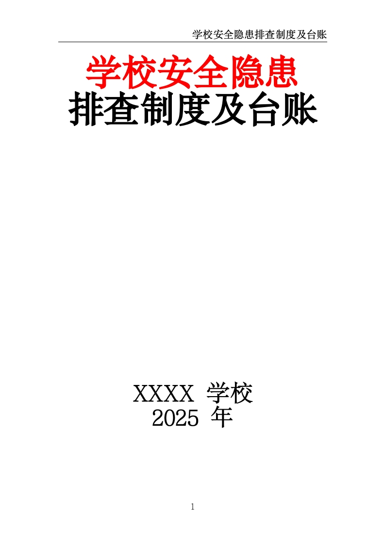 学校安全隐患排查制度及台账-教务资料网