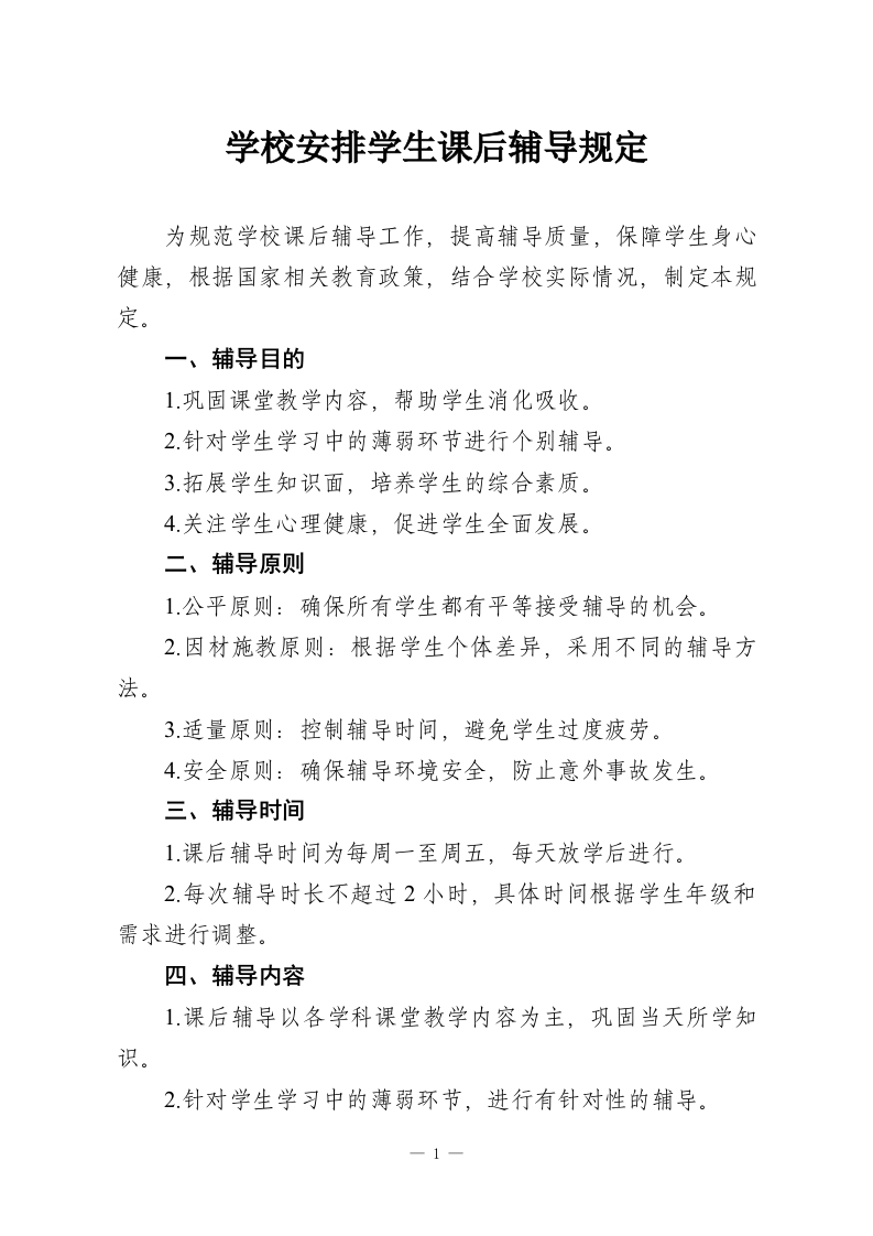 学校安排学生课后辅导规定-教务资料网