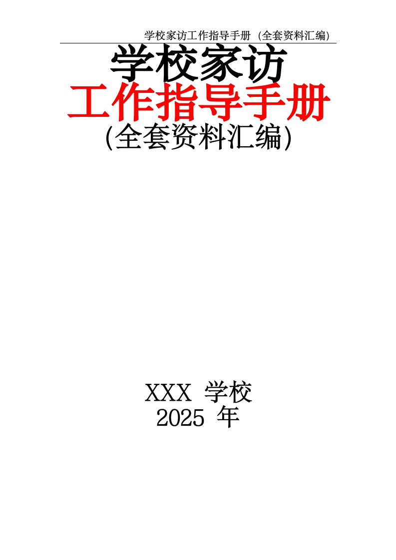 学校家访工作指导手册（全套资料汇编）-教务资料网