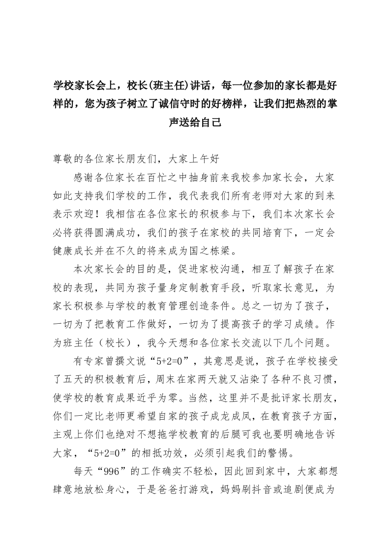 学校家长会上，校长(班主任)讲话，每一位参加的家长都是好样的，您为孩子树立了诚信守时的好榜样，让我们把热烈的掌声送给自己-教务资料网