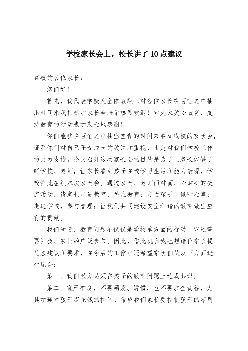 学校家长会上，校长讲了10点建议-教务资料网