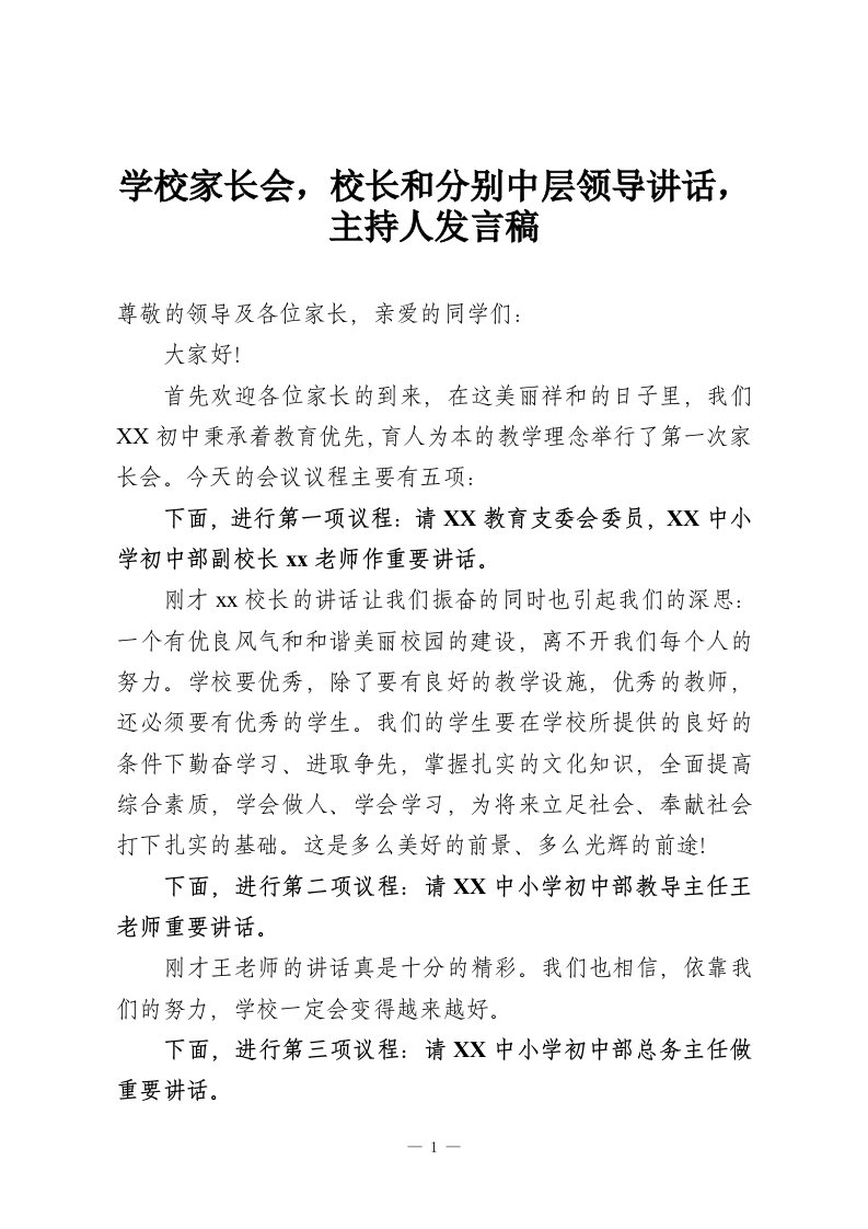 学校家长会，校长和分别中层领导讲话，主持人发言稿-教务资料网