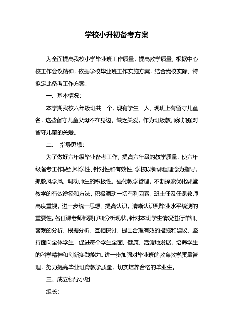 学校小升初备考方案-教务资料网