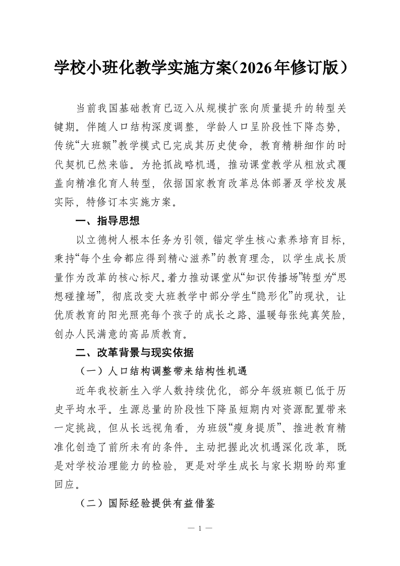 学校小班化教学实施方案（2026年修订版）-教务资料网