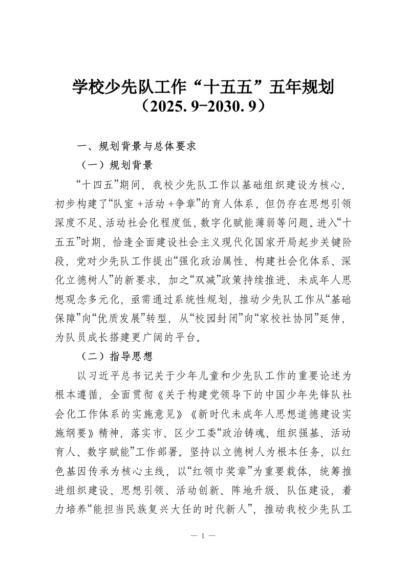 学校少先队工作“十五五”五年规划-教务资料网