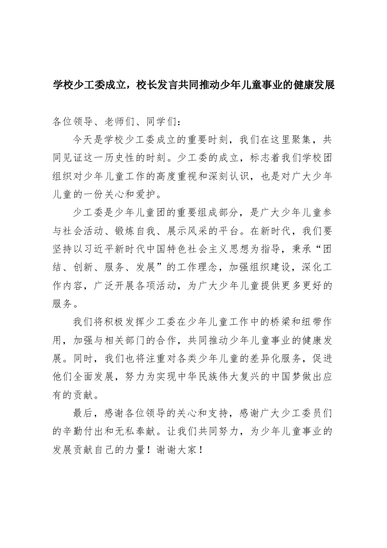 学校少工委成立，校长发言共同推动少年儿童事业的健康发展-教务资料网