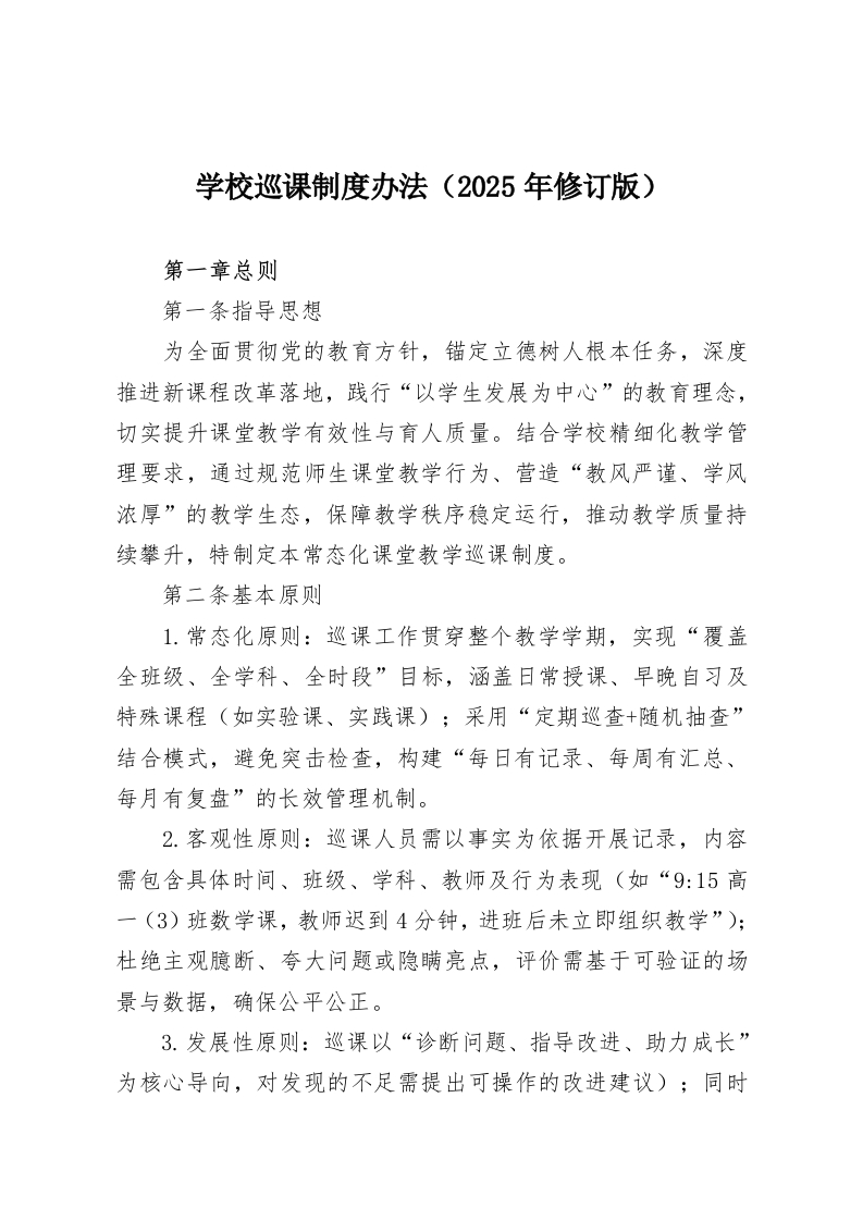 学校巡课制度办法（2025年修订版）-教务资料网