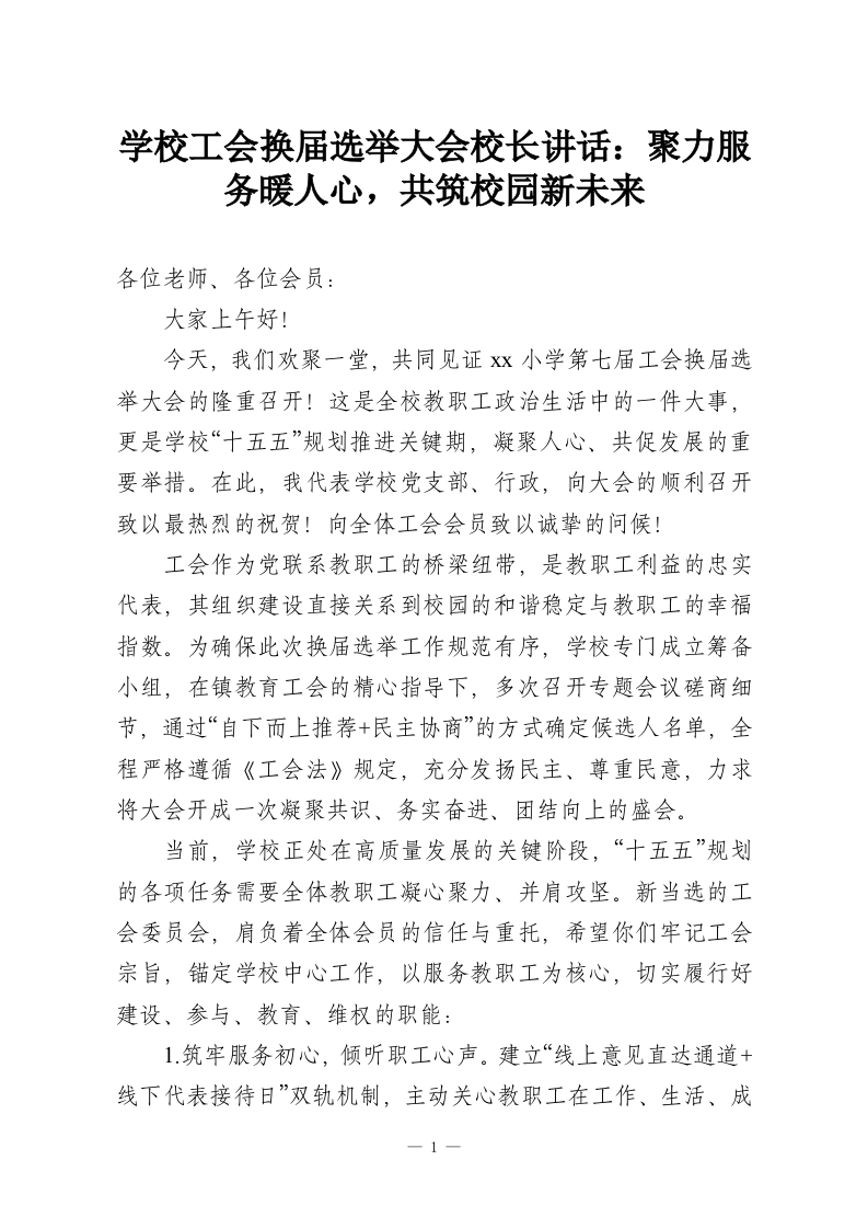 学校工会换届选举大会校长讲话：聚力服务暖人心，共筑校园新未来-教务资料网
