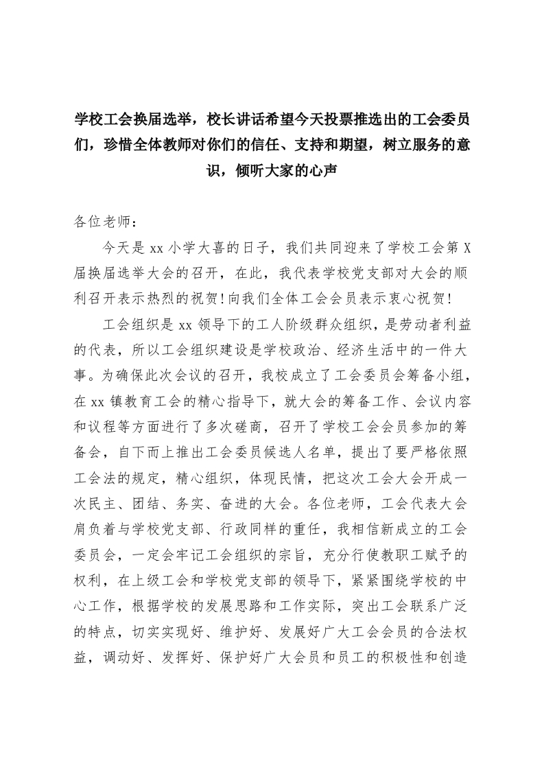 学校工会换届选举，校长讲话希望今天投票推选出的工会委员们，珍惜全体教师对你们的信任、支持和期望，树立服务的意识，倾听大家的心声-教务资料网