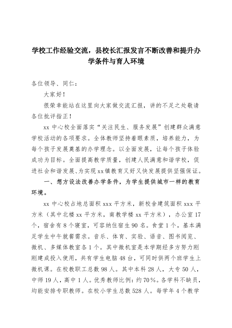 学校工作经验交流，县校长汇报发言不断改善和提升办学条件与育人环境-教务资料网