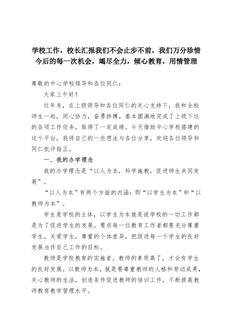 学校工作，校长汇报我们不会止步不前，我们万分珍惜今后的每一次机会，竭尽全力，倾心教育，用情管理-教务资料网