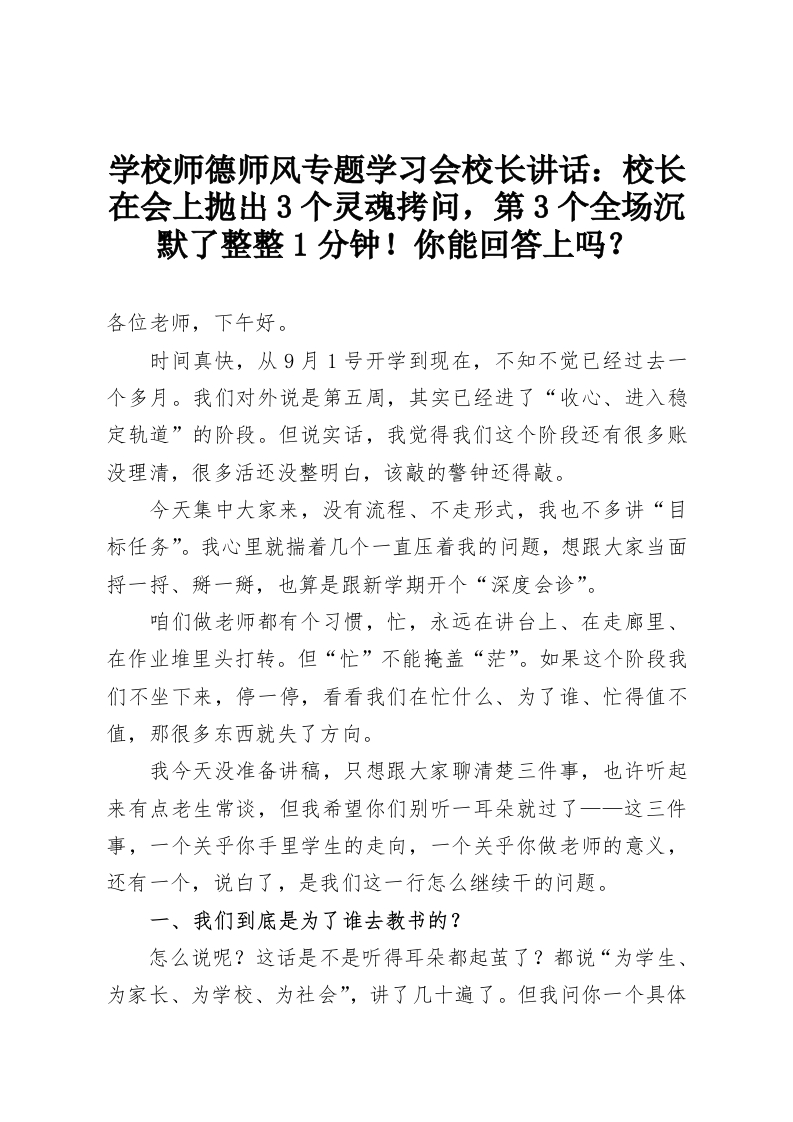 学校师德师风专题学习会校长讲话：校长在会上抛出3个灵魂拷问，第3个全场沉默了整整1分钟！你能回答上吗？-教务资料网
