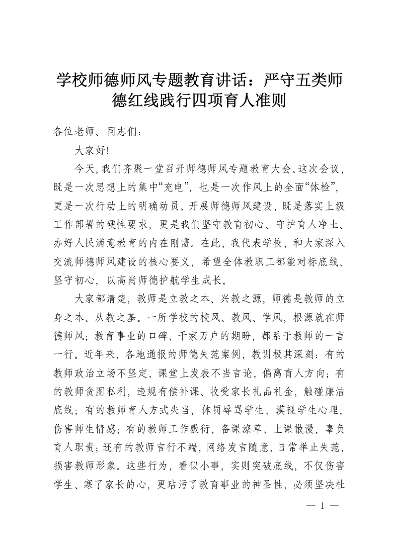 学校师德师风专题教育讲话：严守五类师德红线践行四项育人准则-教务资料网