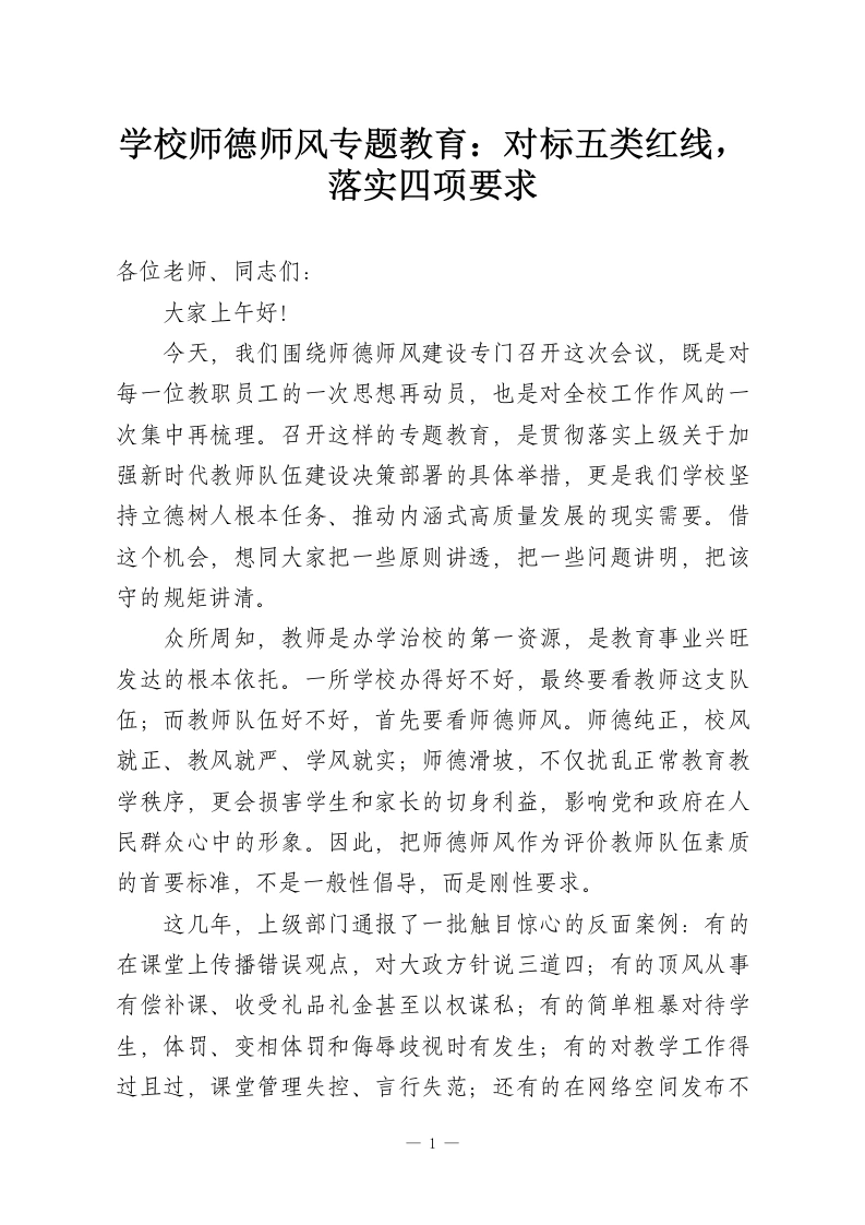 学校师德师风专题教育：对标五类红线，落实四项要求-教务资料网