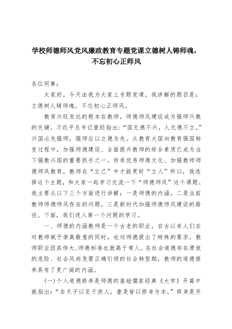 学校师德师风党风廉政教育专题党课立德树人铸师魂，不忘初心正师风-教务资料网
