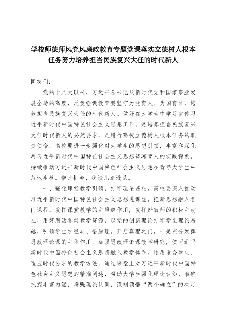 学校师德师风党风廉政教育专题党课落实立德树人根本任务努力培养担当民族复兴大任的时代新人-教务资料网