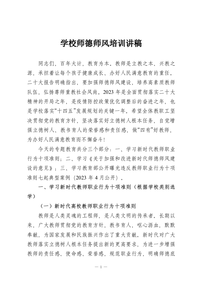 学校师德师风培训讲稿-教务资料网