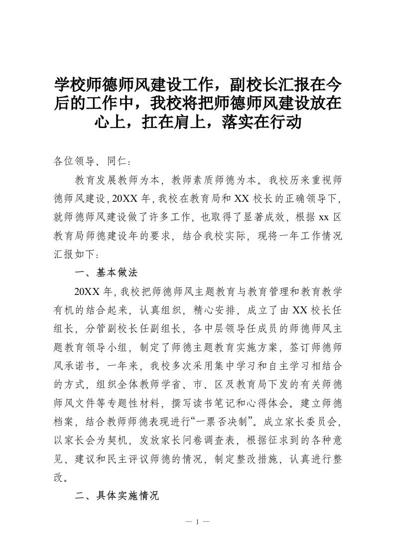 学校师德师风建设工作，副校长汇报在今后的工作中，我校将把师德师风建设放在心上，扛在肩上，落实在行动-教务资料网