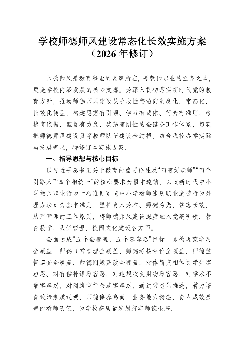 学校师德师风建设常态化长效实施方案（2026年修订）-教务资料网