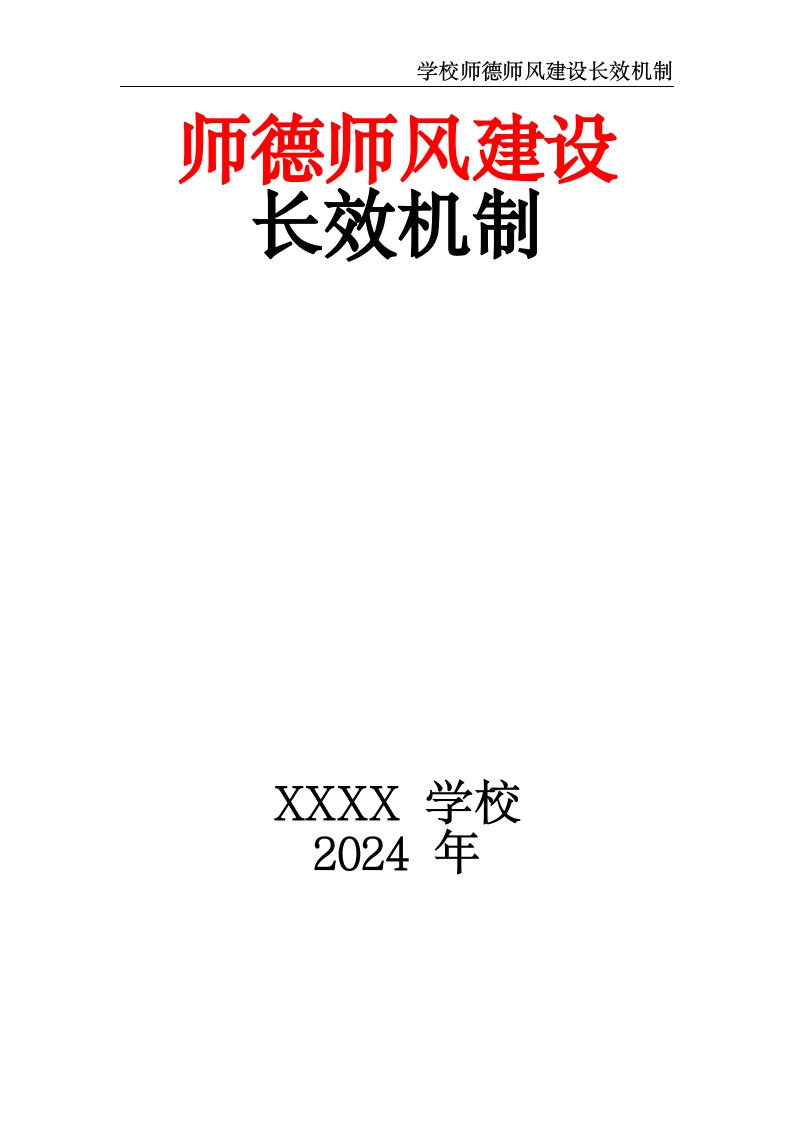 学校师德师风建设长效机制-教务资料网