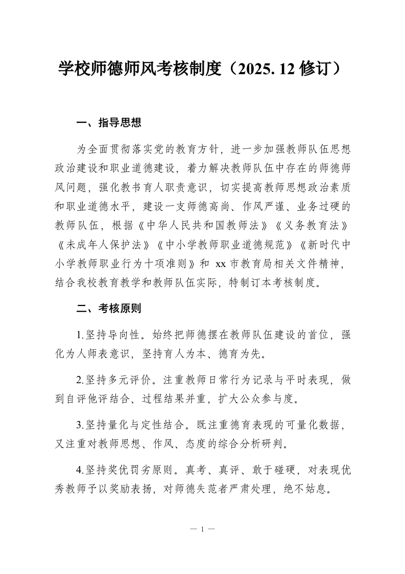 学校师德师风考核制度（2025.12修订）-教务资料网