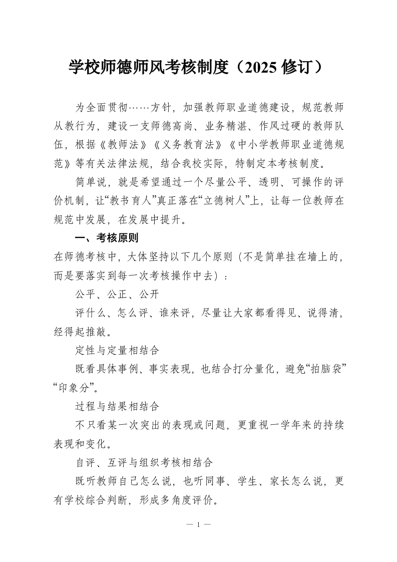 学校师德师风考核制度（2025修订）-教务资料网