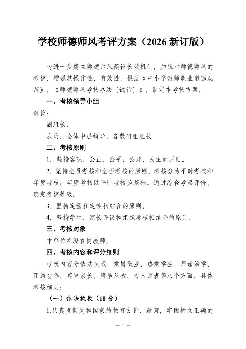学校师德师风考评方案（2026新订版）-教务资料网
