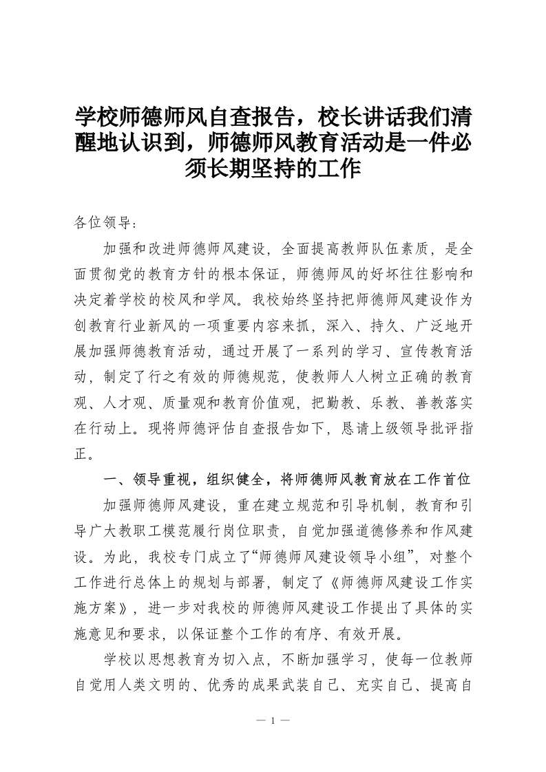学校师德师风自查报告，校长讲话我们清醒地认识到，师德师风教育活动是一件必须长期坚持的工作-教务资料网