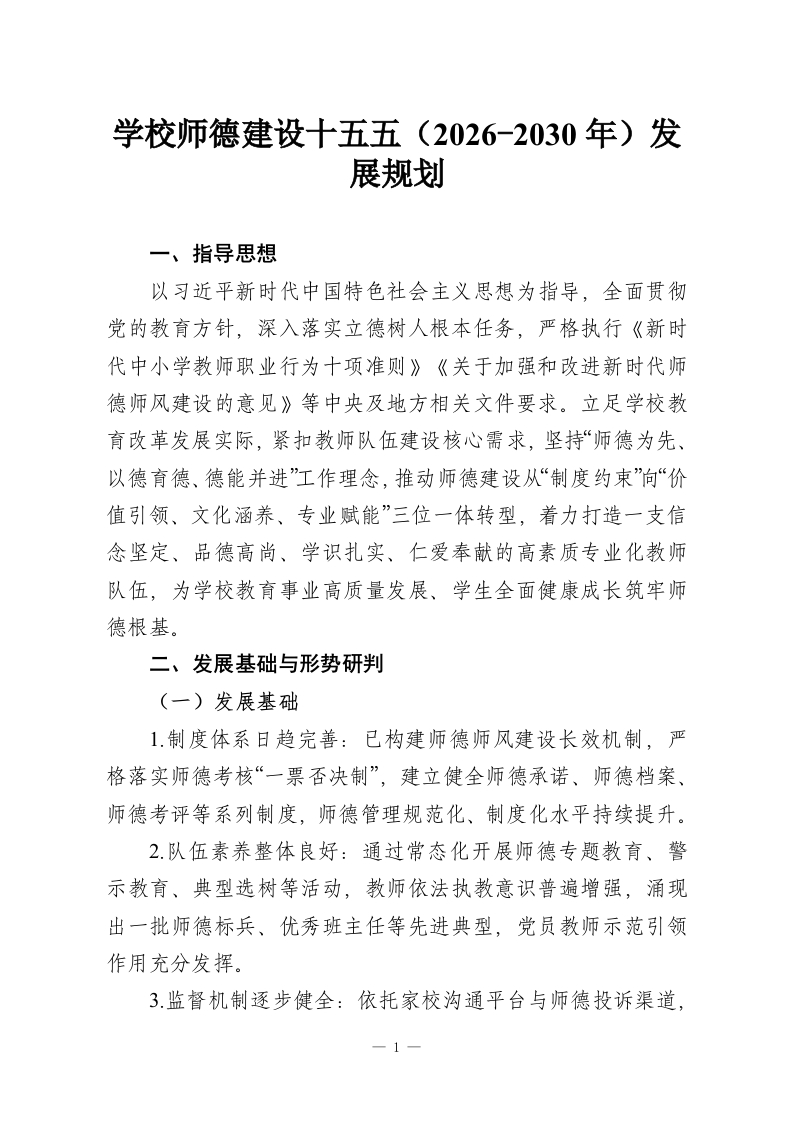 学校师德建设十五五（2026-2030年）发展规划-教务资料网