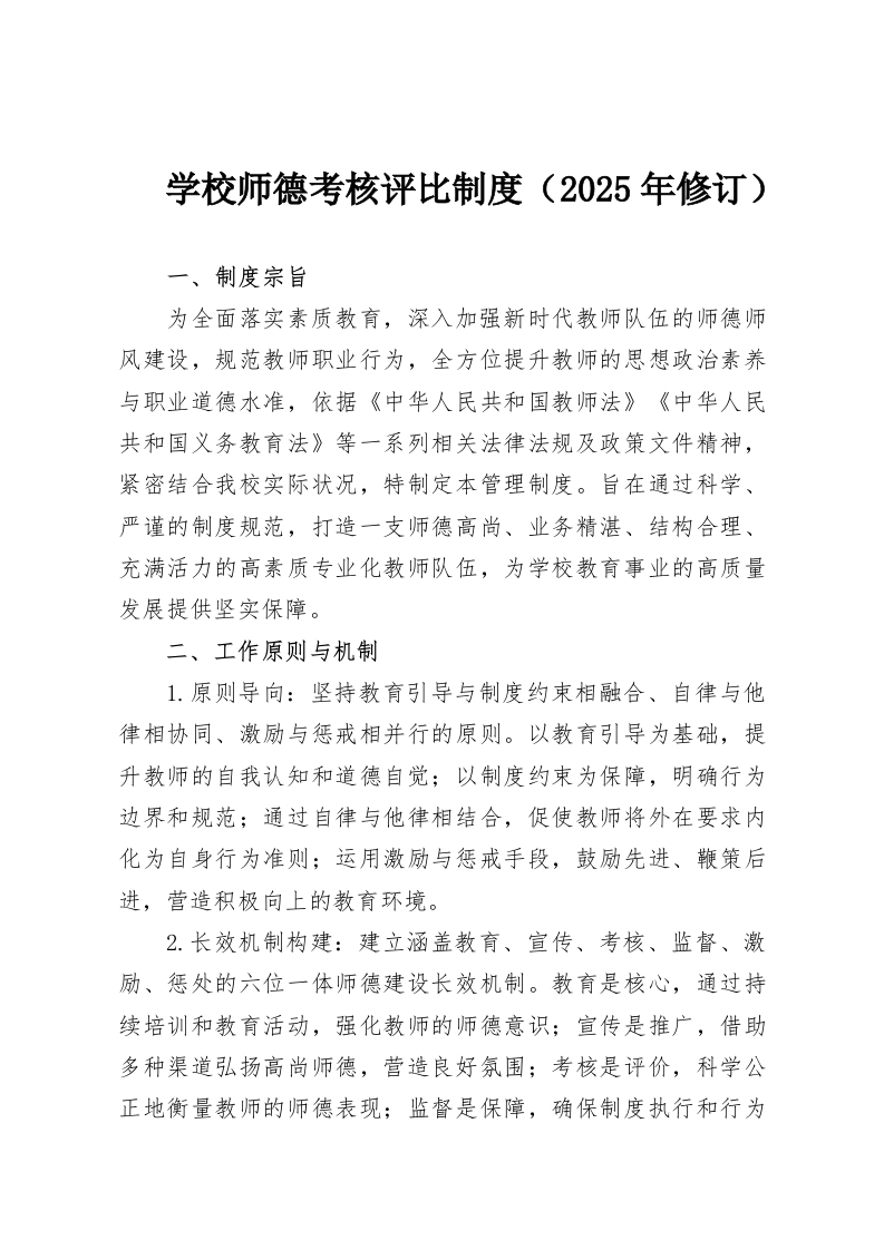 学校师德考核评比制度（2025年修订）-教务资料网