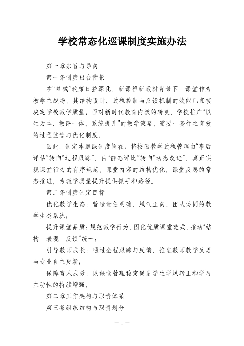 学校常态化巡课制度实施办法-教务资料网