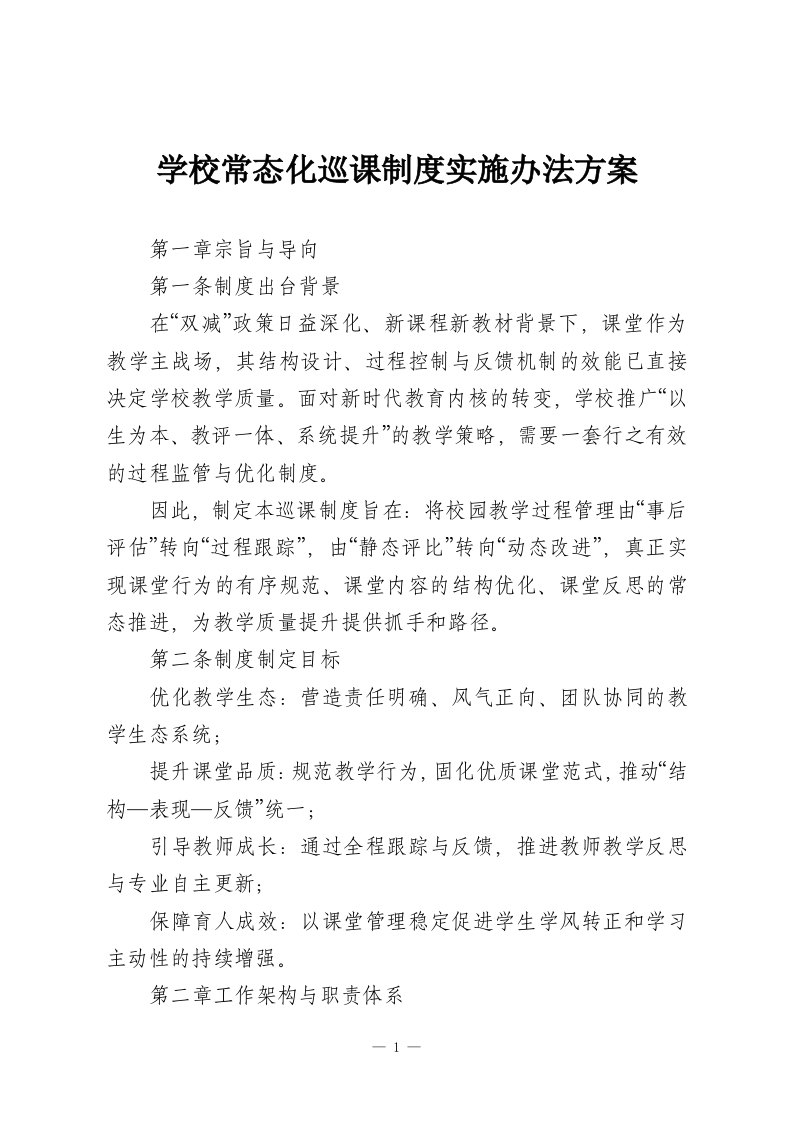 学校常态化巡课制度实施办法方案-教务资料网