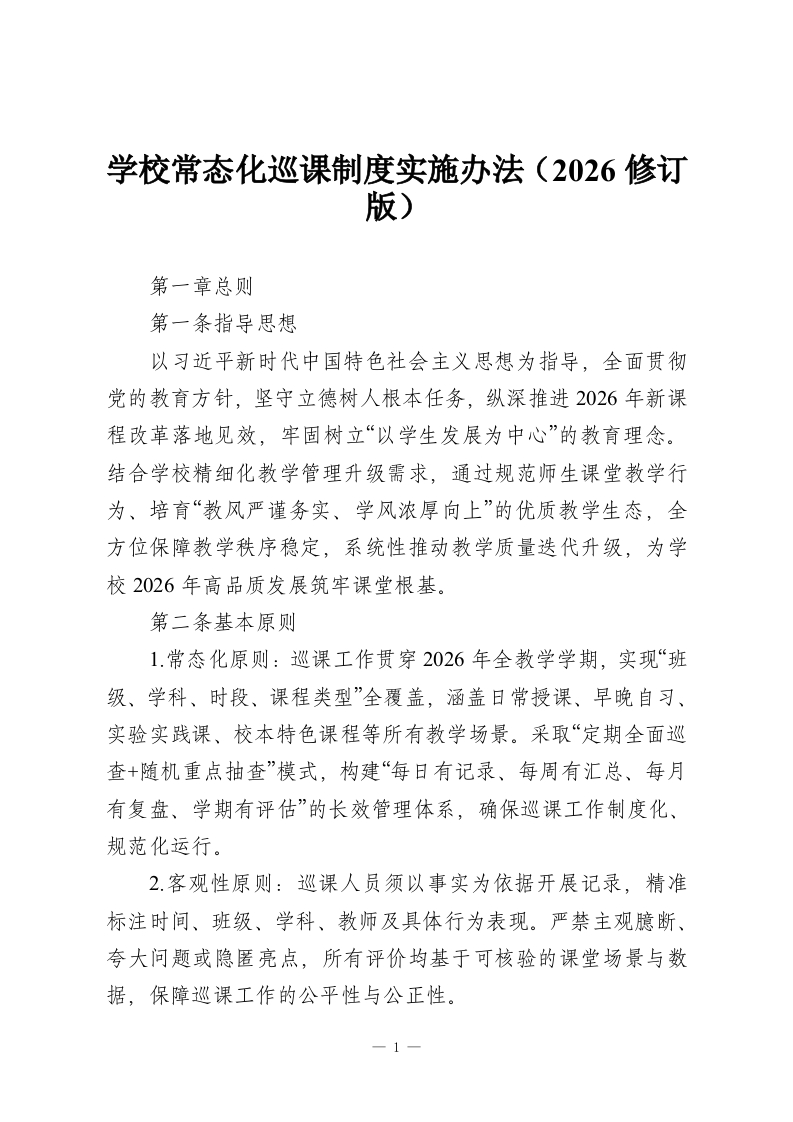 学校常态化巡课制度实施办法（2026修订版）-教务资料网
