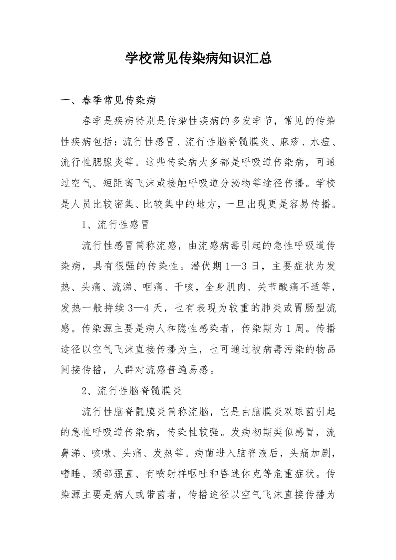 学校常见传染病知识汇总-教务资料网