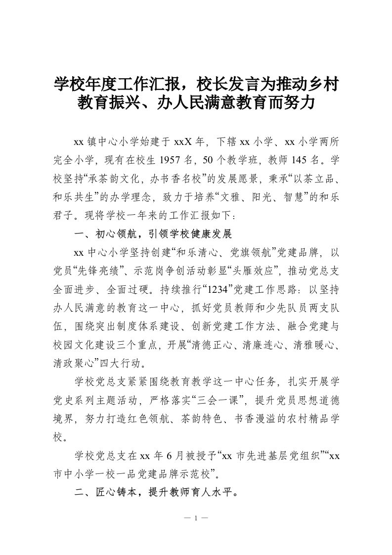 学校年度工作汇报，校长发言为推动乡村教育振兴、办人民满意教育而努力-教务资料网