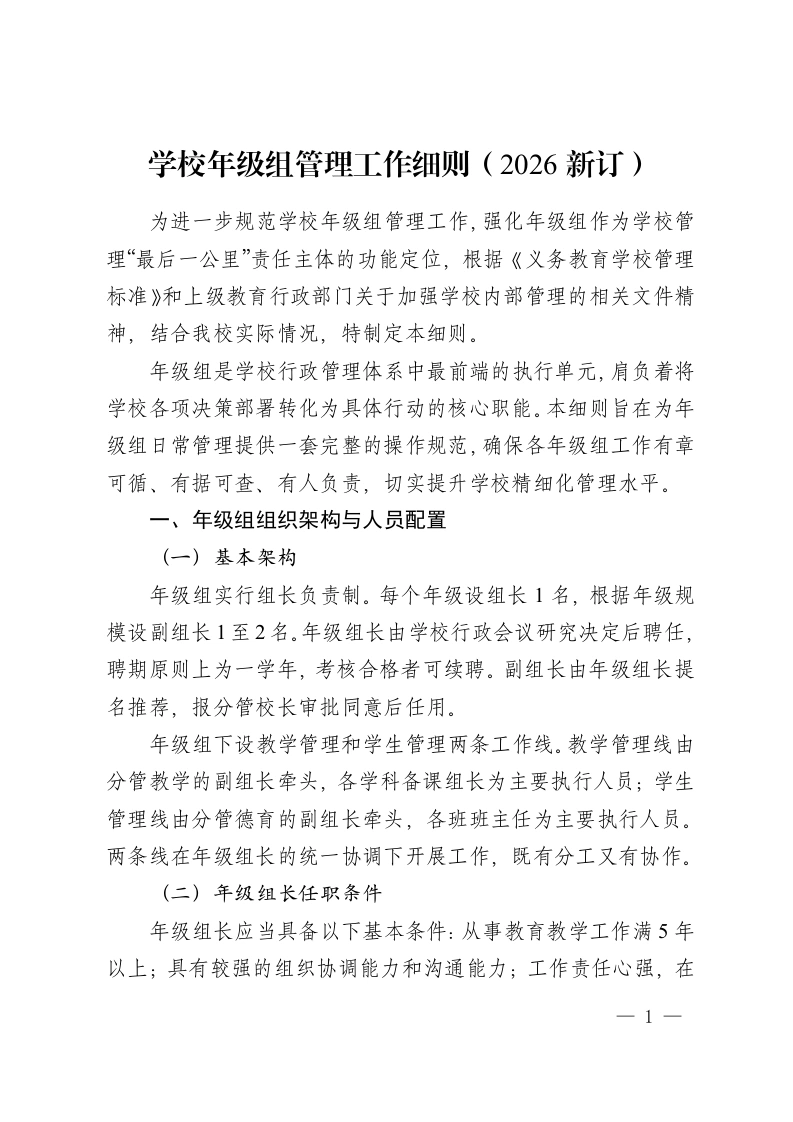 学校年级组管理工作细则（2026新订）-教务资料网
