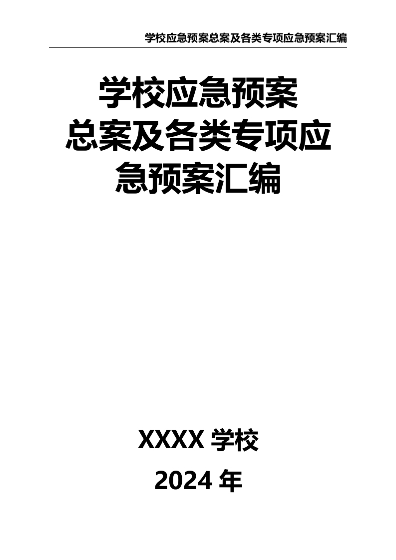 学校应急预案总案及各类专项应急预案汇编1-教务资料网