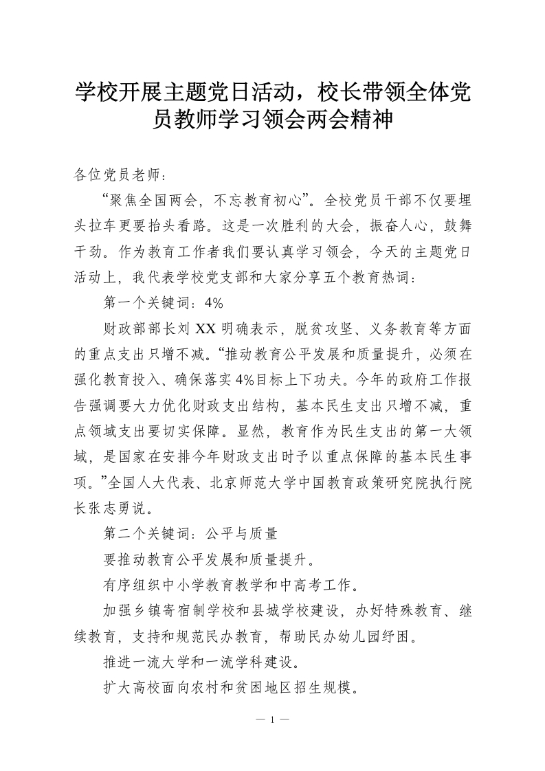 学校开展主题党日活动，校长带领全体党员教师学习领会两会精神-教务资料网