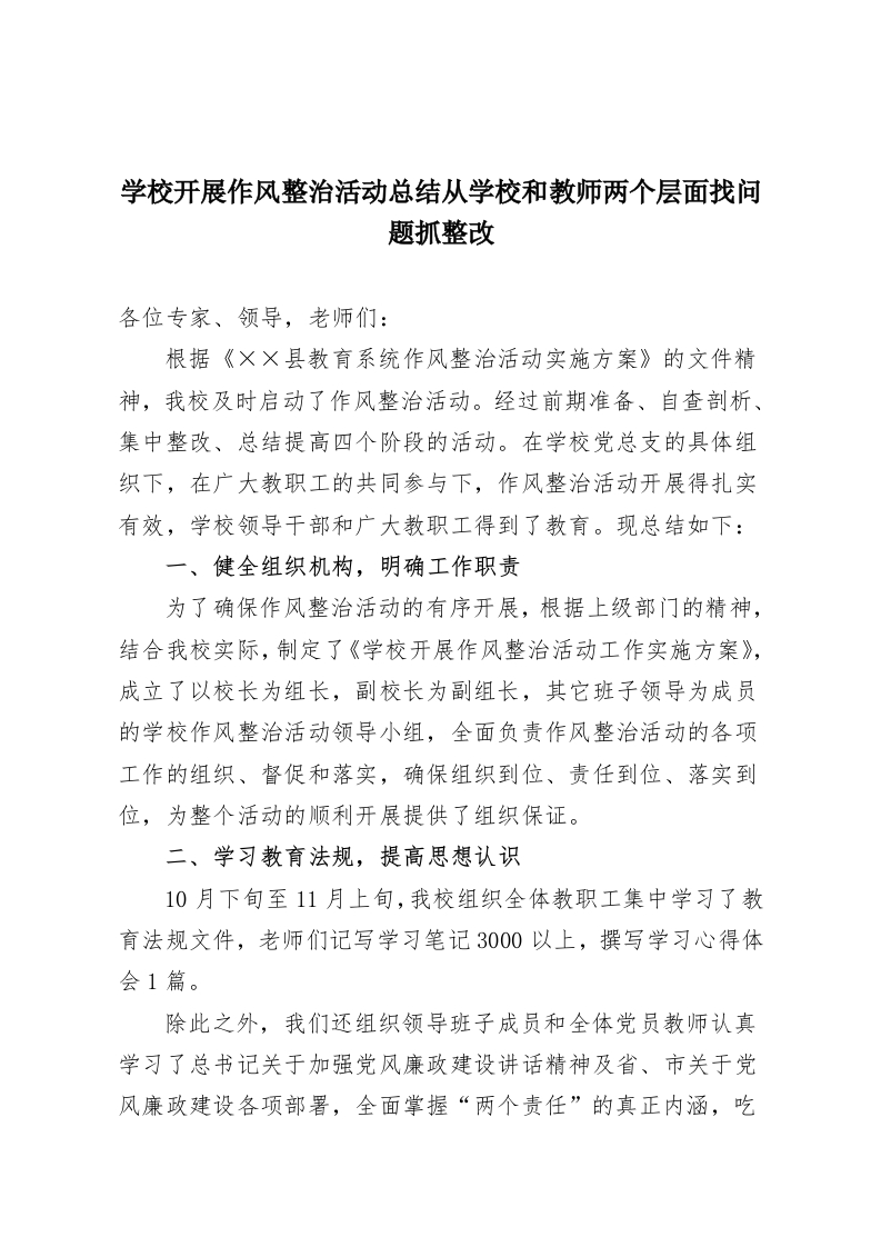 学校开展作风整治活动总结从学校和教师两个层面找问题抓整改-教务资料网